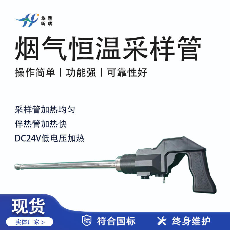 華熙昕瑞系列 - 煙氣恒溫采樣管